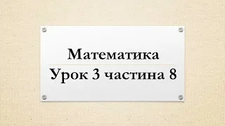 Математика  (урок 3 частина 8) 4 клас "Інтелект України"