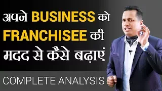 अपने BUSINESS को FRANCHISEE की मदद से कैसे बढ़ाएं | COMPLETE ANALYSIS | Dr Vivek Bindra