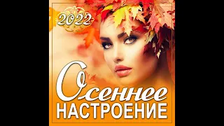 Сборник "Осеннее настроение 2022"