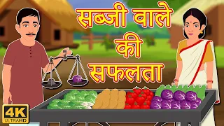 सब्जीवाला सफलता | Vegetable Seller’s Success | Hindi Kahaniya | हिंदी कहानिया  | Stories For All