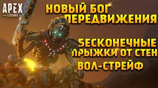 Apex Legends Новые имбовые техники передвижения / Вол-стрейф / Прыжки от стен / Ультра прыжок