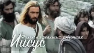 Фильм: "Иисус" Драма [2012]