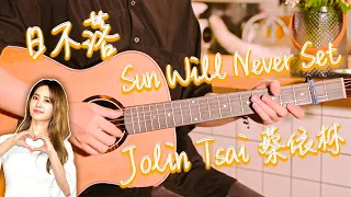 Jolin Tsai: Sun Will Never Set｜Chinese pop song｜Pop Music Covers｜Fingerstyle Guitar Cover