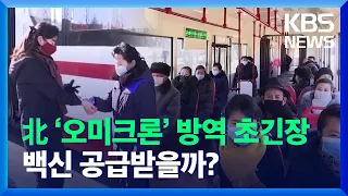 [이슈&한반도] 북한, ‘오미크론’ 방역 초긴장…백신 공급받을까? / KBS  2021.12.04.