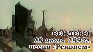 Город Бендеры, 19 июня 1992г. Песня "Реквием"