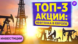 Топ-3 акции нефтяного сектора Европы: Total, BP, Shell / Куда инвестировать в 2021?