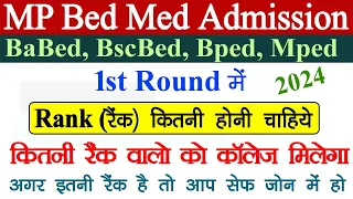 MP Bed Med 1st Round Merit List कैसे देखे // College में नाम आने के लिए Rank कितनी चाहिए