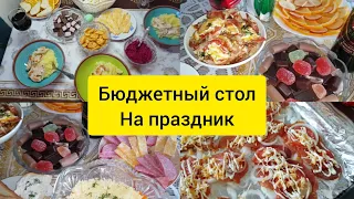 Бюджетный стол на праздник