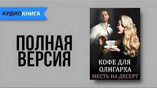 Геррер Мария -  Кофе для олигарха. Любовный Роман. Аудиокнига. Слушать онлайн