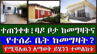 Ethiopia: ተጠንቀቁ!! | ቦታ ከመግዛትና የተሰራ ቤት ከመግዛት ኢትዮጵያ ዉስጥ የቱ ይሻላል? ምክሩን ከዚህ ቪዲዮ ስሙ kef tube information