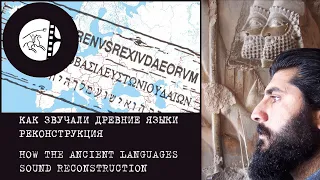 КАК ЗВУЧАЛИ ДРЕВНИЕ ЯЗЫКИ РЕКОНСТРУКЦИЯ / HOW THE ANCIENT LANGUAGES SOUND RECONSTRUCTION / BC.-AC.