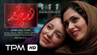 پگاه آهنگرانی، احمد مهران‌فر و نازنین بیاتی در فیلم ایرانی دربند | Darband Persian Movie