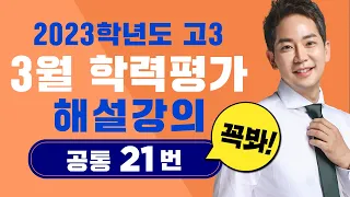 [차길영] 2023학년도 3월 학력평가: 공통⚡21번 해설 강의⚡ (고3 학력평가 2023.03.23 시행)