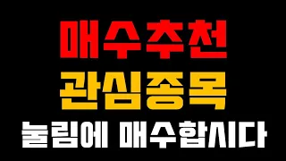 매수추천관심종목 (목요저녁방송)