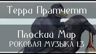 ТЕРРИ ПРАТЧЕТТ - ПЛОСКИЙ МИР - РОКОВАЯ МУЗЫКА 1.3