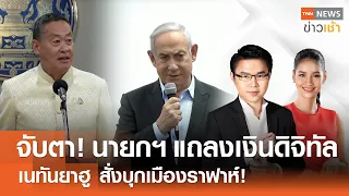 จับตา! นายกฯ แถลงเงินดิจิทัล เนทันยาฮู สั่งบุกเมืองราฟาห์! l Full:TNN News ข่าวเช้า l 10-04-2024