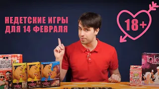 Игры для взрослых на 14 февраля