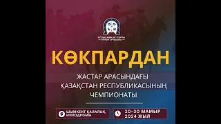 Көкпардан жастар арасындағы ХVІІІ Қазақстан Республикасы чемпионаты Жекпе-Жек ойындар Шымкент2024