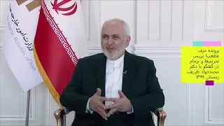 بررسی تحریم‌ها و برجام در گفتگو با وزیر امور خارجه وقت؛ دکتر محمدجواد ظریف