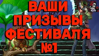 ВАШИ ПРИЗЫВЫ ФЕСТИВАЛЯ//ПРИЗЫВЫ//ФЕСТИВАЛЬ СОБЫТИЙ// ИМПЕРИЯ ПАЗЛОВ// Empires and puzzles #empires