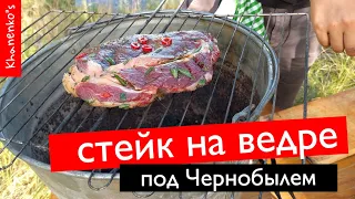 Как приготовить стейк | ВЕДРО вместо барбекю | рядом Чернобыль