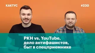 Роскомнадзор vs. YouTube, дело антифашистов, быт в спецприемнике