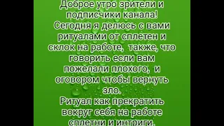 Ритуал от сплетен и интриг на работе, заговор чтобы зло вернуть и слова от плохого пожелания