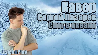 Кавер Сергей Лазарев - Снег в Океане