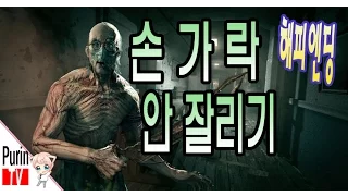 아웃라스트 손가락 안잘리고 깰수있다고!?[해피엔딩?]