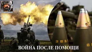 Война после помощи: обзор западных военных аналитиков