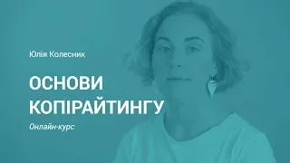 Основи копірайтингу: Перед тим, як розпочати писати | Юлія Колесник