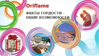 Факты гордости  Oriflame