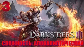 DARKSIDERS 3💥СЛОЖНОСТЬ: АПОКАЛИПТИЧЕСКИЙ! Прохождение #3