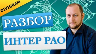 Стоит ли инвестировать в ИНТЕР РАО? Разбор инвестиции в акции для начинающих