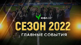 Главные моменты сезона. ЮФЛ Северо-Запад 2022