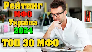 Рейтинг МФО Україна 2024 ✔️ ТОП 30 найкращих онлайн мікрозаймів в Україні