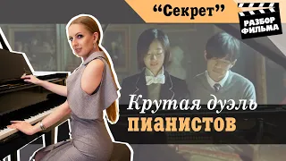 Крутая Дуэль Пианистов | Разбор Фильма «Секрет» (Тайвань, 2007)