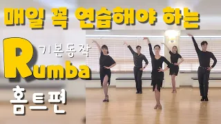 [Rumba] 댄스스포츠 홈트  - 룸바 기본동작ㅣ정희정&조유진ㅣRumba Exercise - Dancesport Home Training ㅣ집에서함께댄스해요