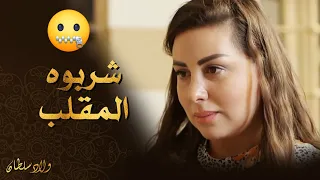 مثلت انها مريضة وشربت ابنا من الخلطة 😈  ـ ولاد سلطان