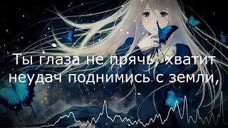 Nightcore - Слава - Стань сильней.