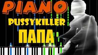 PUSSYKILLER - Папа НА ПИАНИНО (VIDI MIDI)