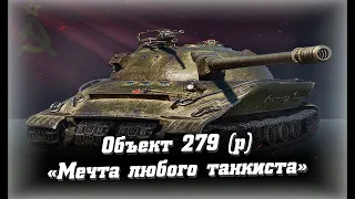 WORLD OF TANKS на Русском |Объект 279 ранний (р): Мечта любого танкиста |Стрим