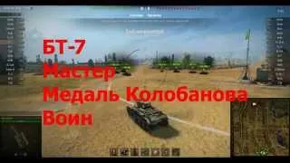 WOT БТ-7 Медаль Колобанова Мастер Воин