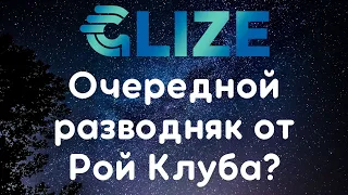 РОЙ клуб выпустил очередной СКАМ Glize? PRIZM упал в 200 раз, UMI в 200 раз, Glize упадёт в .. раз