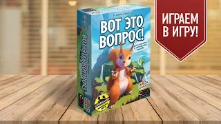 Настольная игра «ВОТ ЭТО ВОПРОС!»: ИГРАЕМ! // ИГРА ДЛЯ ВЕЧЕРИНОК