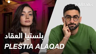 #ABtalks with Plestia Alaqad - مع بلستيا العقاد  | Chapter 186 [Online]