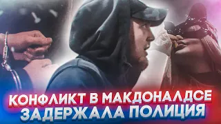 Конфликт в Макдоналдсе из-за девочки в трусиках; Нас задержала полиция.