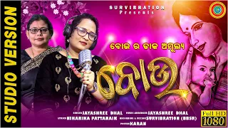 Bou.. || Bou Lo Bou || Jayashree Dhal || Niharika Pattnaik || Survibration ||Mo Bou ||