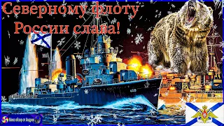 С Днем Северного Флота России!⭐