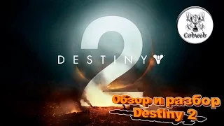 Destiny 2 Обзор